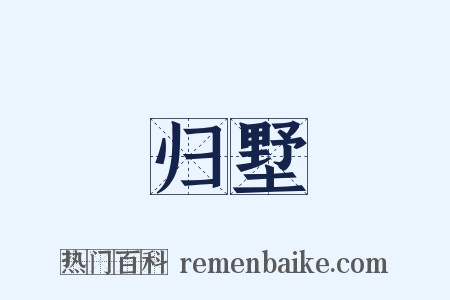 归墅是什么意思的图片